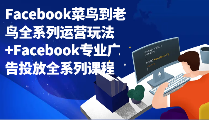 Facebook菜鸟到老鸟全系列运营玩法+Facebook专业广告投放全系列课程-甘南项目网