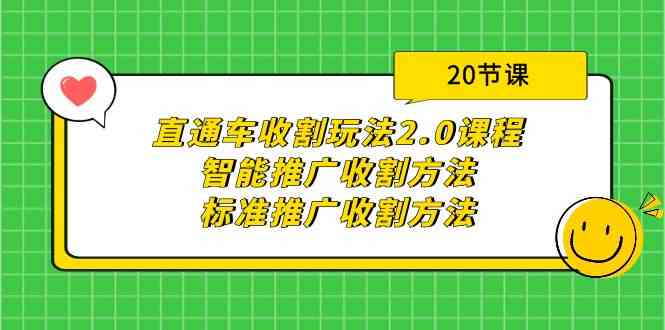 直通车收割玩法2.0课程：智能推广收割方法+标准推广收割方法（20节课）-甘南项目网