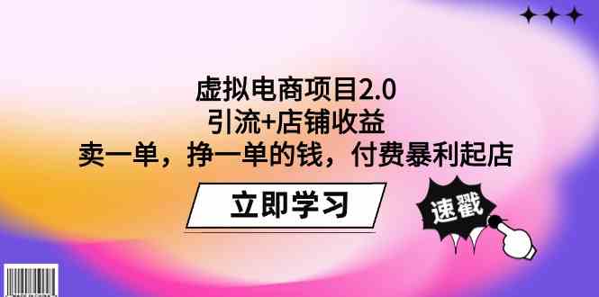 虚拟电商项目2.0：引流+店铺收益 卖一单，挣一单的钱，付费暴利起店-甘南项目网