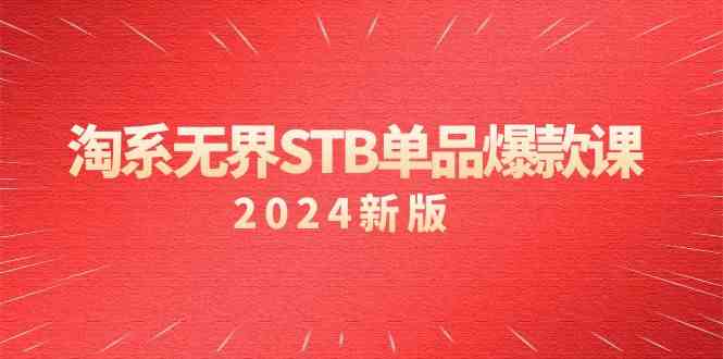 淘系无界STB单品爆款课（2024）付费带动免费的核心逻辑，关键词推广/精准人群的核心-甘南项目网