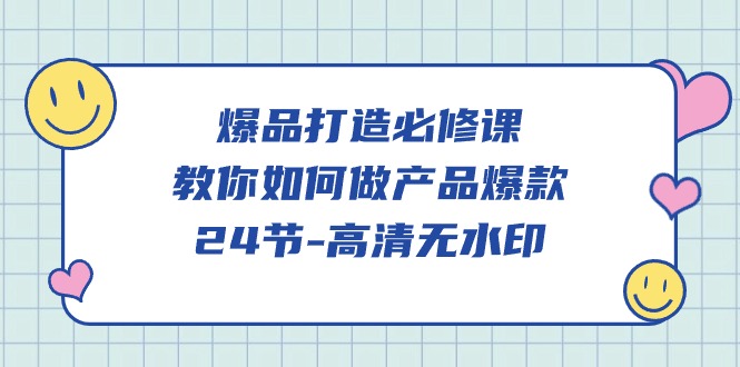 爆品打造必修课，教你如何做产品爆款（高清无水印）-甘南项目网