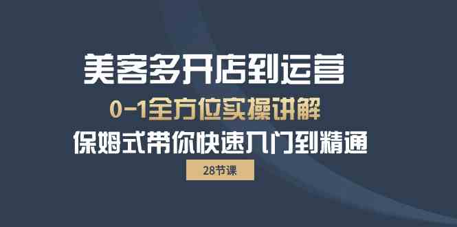 美客多开店到运营0-1全方位实战讲解 保姆式带你快速入门到精通-甘南项目网