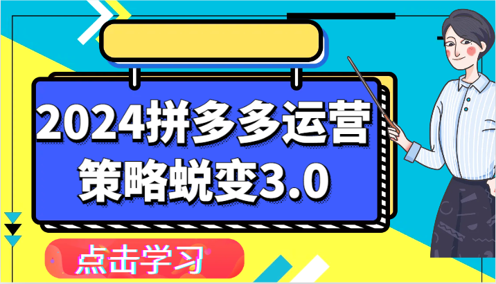 2024拼多多运营策略蜕变3.0-提升拼多多认知、制定运营策略、实现盈利收割等-甘南项目网