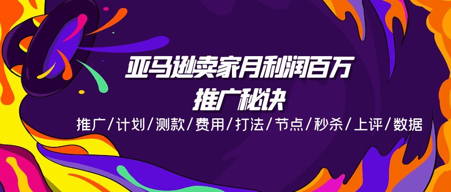 亚马逊卖家月利润百万的推广秘诀，推广/计划/测款/费用/打法/节点/秒杀/上评/数据-甘南项目网