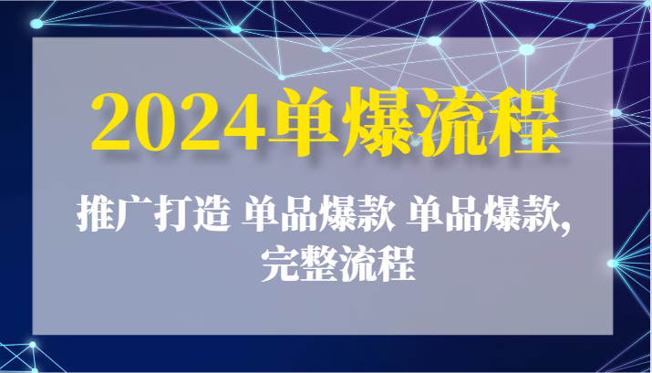 2024单爆流程：推广打造 单品爆款 单品爆款，完整流程-甘南项目网