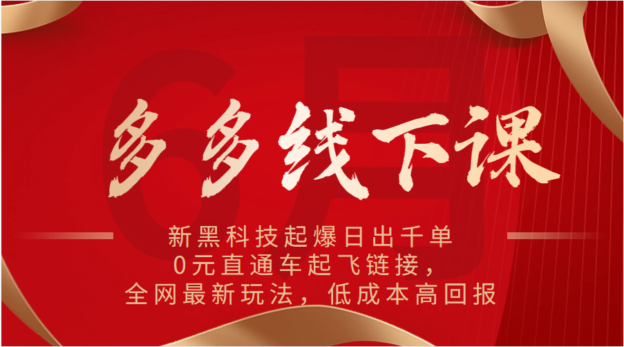 多多线下课：新黑科技起爆日出千单，0元直通车起飞链接，全网最新玩法，低成本高回报-甘南项目网