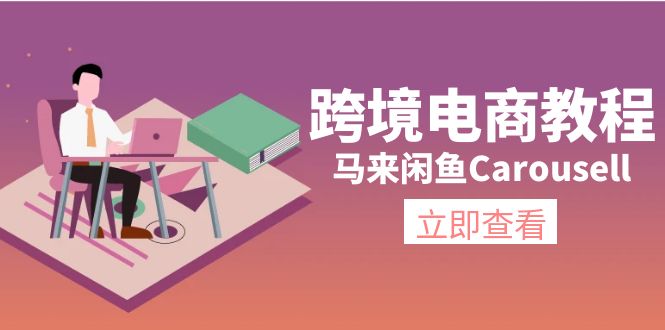 马来闲鱼Carousell跨境电商教程：环境/邮箱/电话解决/产品上传及流量-甘南项目网