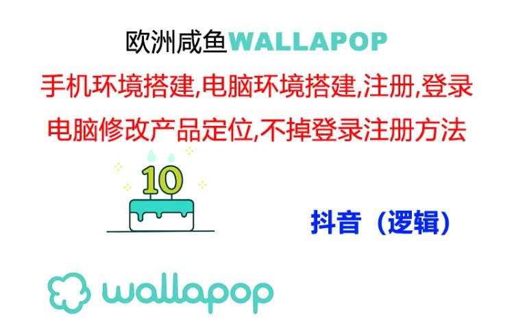 wallapop整套详细闭环流程：最稳定封号率低的一个操作账号的办法-甘南项目网