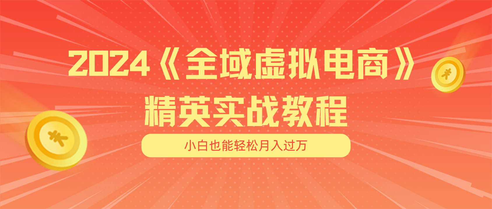 月入五位数 干就完了 适合小白的全域虚拟电商项目+交付手册-甘南项目网