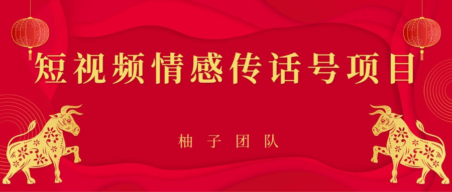 短视频情感传话号项目，细分领域的赚钱门道-甘南项目网