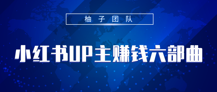 小红书UP主赚钱六部曲，掌握方法新手也能月入5000+-甘南项目网