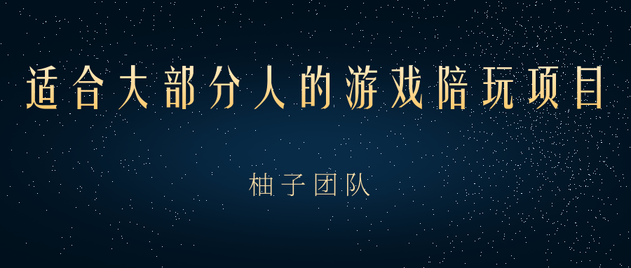 适合大部分人的游戏陪玩项目，把空余时间和游戏爱好变成收入-甘南项目网