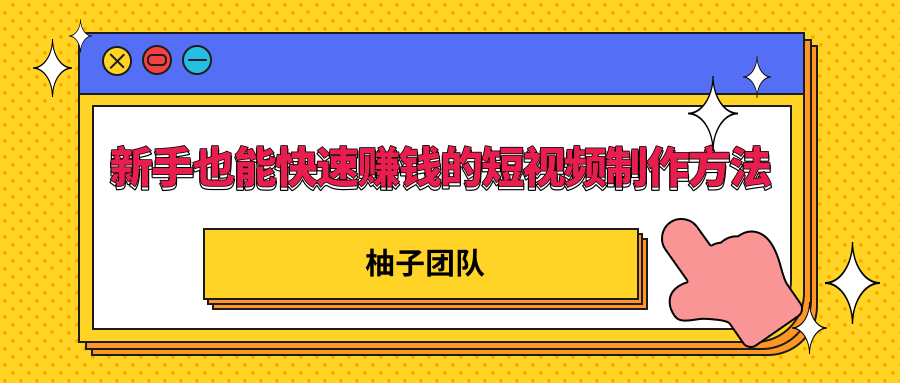 新手也能快速赚钱的五种短视频制作方法，不需要真人出镜 简单易上手-甘南项目网