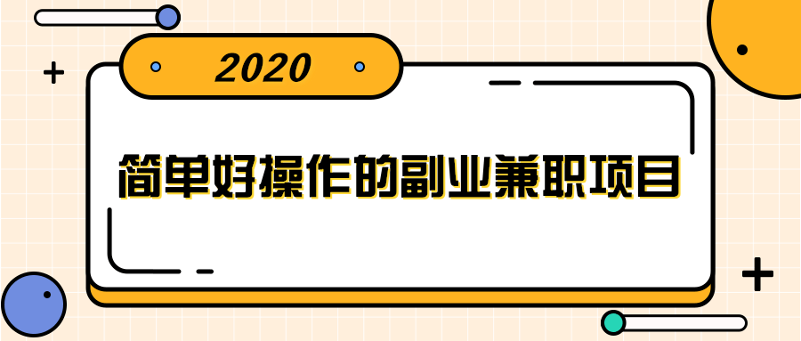 简单好操作的副业兼职项目 ，小红书派单实现月入5000+-甘南项目网