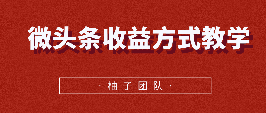 微头条收益方式教学，单条收益可达1000+-甘南项目网