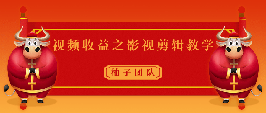 视频收益之影视剪辑教学 一个月赚几千块钱真不难-甘南项目网