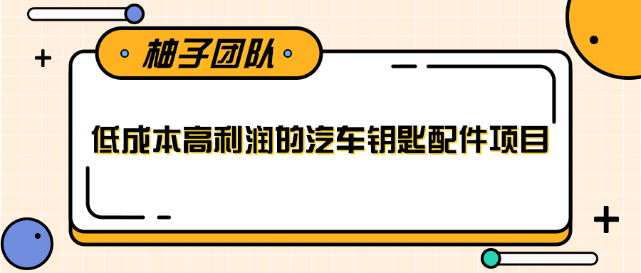 线下暴利赚钱生意，低成本高利润的项目兼职每月多赚1W+【视频教程】-甘南项目网