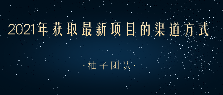 2021年获取最新项目的渠道方式，帮助我们快速打开新的认知和思维【视频课程】-甘南项目网