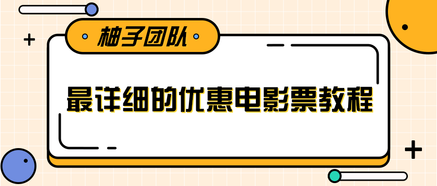 最详细的电影票优惠券赚钱教程，简单操作日均收入200+【视频教程】-甘南项目网