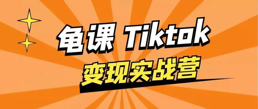 龟课·TikTok变现实战训练营线上第1期，多种变现模式，轻松赚美刀（无水印）【完结】-甘南项目网