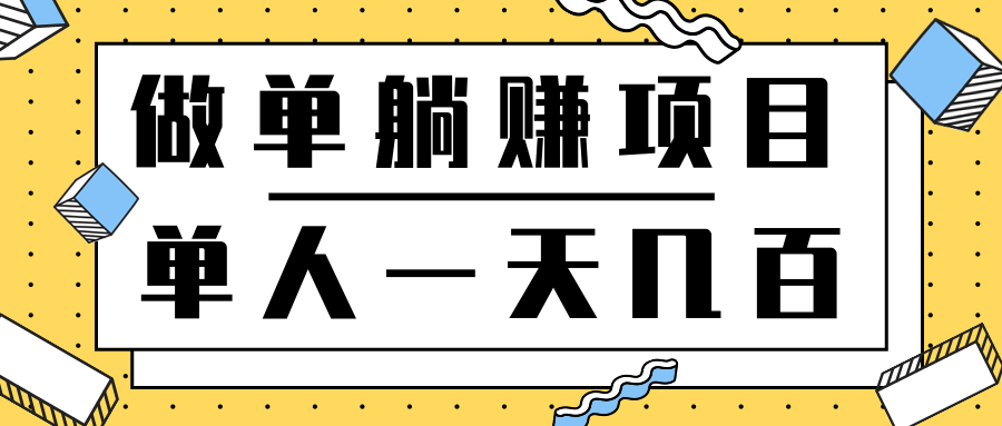 撸钱项目单人一天做单轻松赚几十几百元，后期可实现躺赚正规项目-甘南项目网