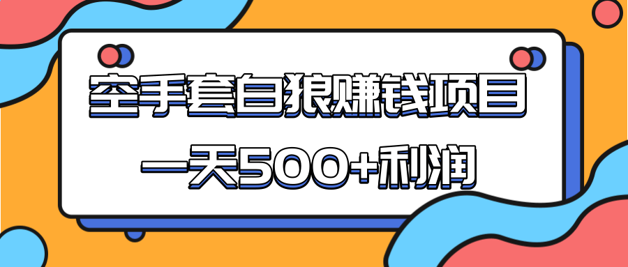 某团队收费项目：空手套白狼，一天500+利润，人人可做-甘南项目网