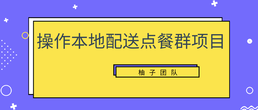 操作本地配送点餐群项目，零门槛操作简单快速变现-甘南项目网