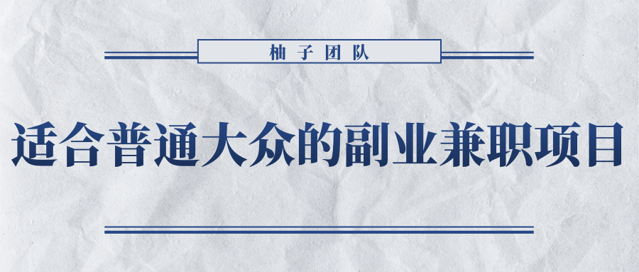 适合普通大众的副业兼职项目，拥有超高的转换率和复购率-甘南项目网