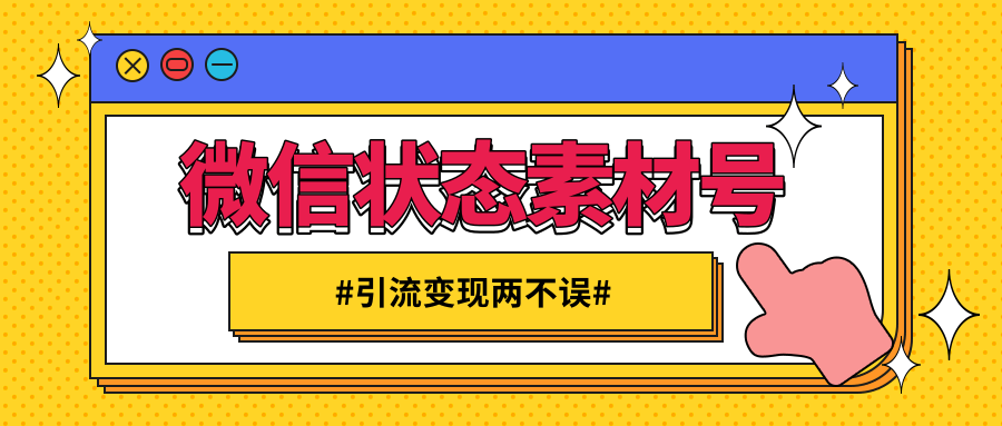 微信状态视频素材号赚钱项目，既能引流也能变现月入十万【视频教程】-甘南项目网