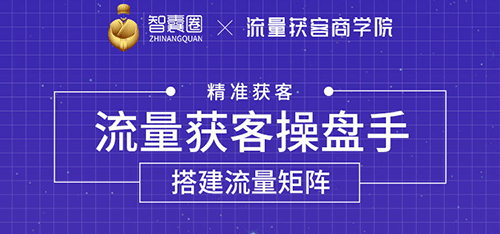 流量获客操盘手（系统大课）道器术皆备，从0到1搭建你的专属流量池-甘南项目网