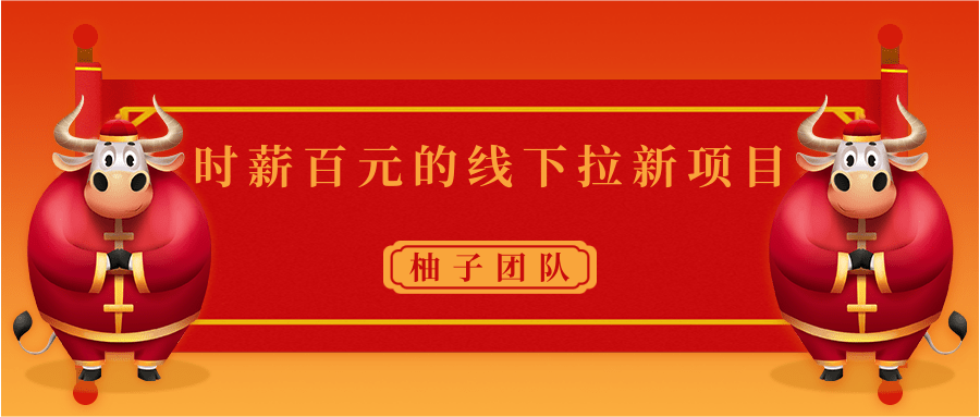 时薪百元的线下拉新项目，速度快成本低容易复制裂变-甘南项目网