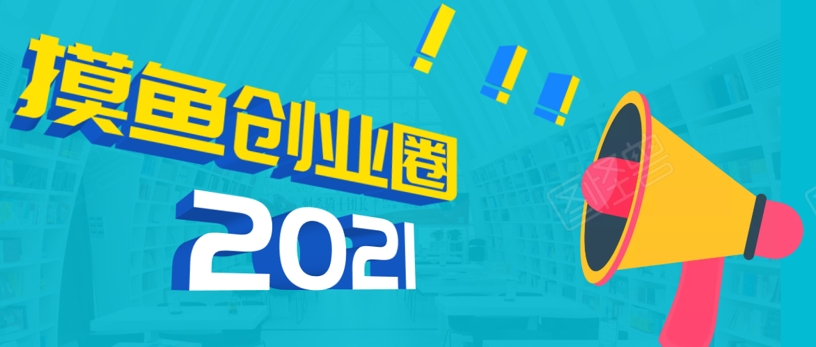 《摸鱼创业圈》2021年最新合集：圈内最新项目和玩法套路，轻松月入N万-甘南项目网