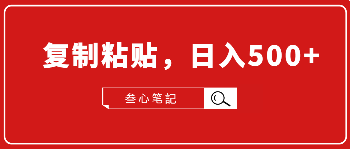 叁心笔記·小白入门项目，复制粘贴，日入500+【付费文章】-甘南项目网