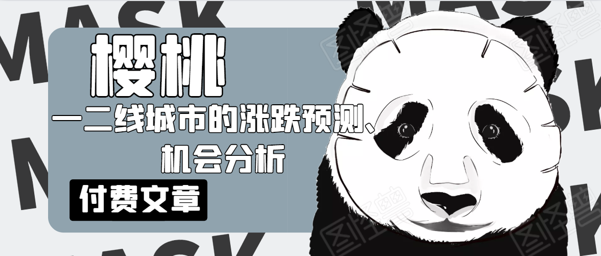 樱桃大房子·一二线城市的涨跌预测、机会分析！【付费文章】-甘南项目网