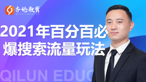 2021年百分百必爆搜索流量玩法，价值598元-甘南项目网