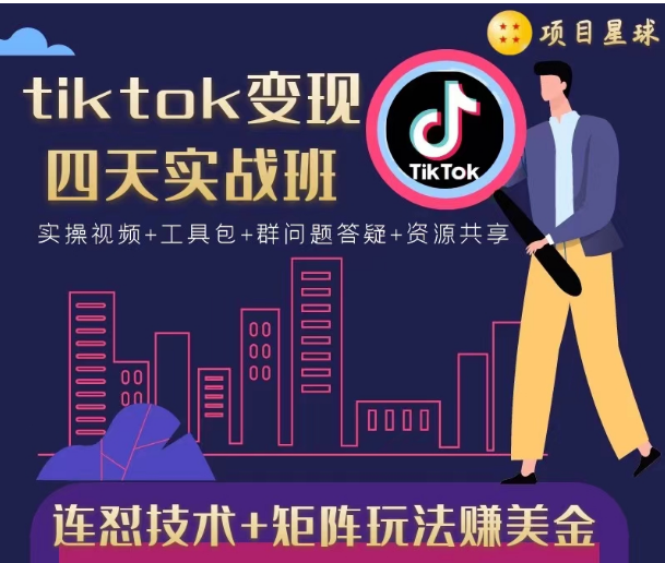 tiktok变现四天实战班，连怼技术+矩阵玩法赚美金！价值998元-甘南项目网