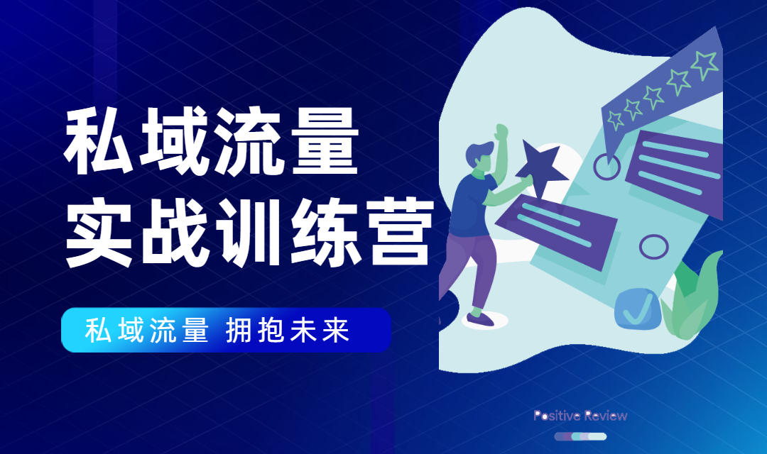 私域流量实战营：7天收获属于您的私域流量池，给你总结出可复制的套路-甘南项目网