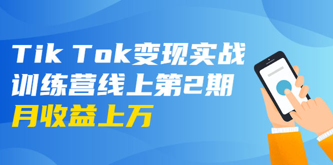 龟课·Tik Tok变现实战训练营线上第2期：日入上百+美刀 月收益上万不成问题-甘南项目网