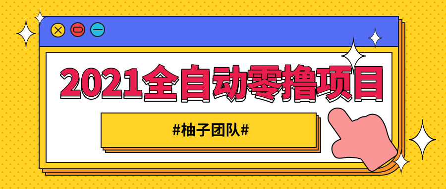 2021全自动零撸项目，一部手机即可轻松日躺200+-甘南项目网