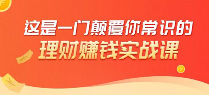 理财赚钱：50个低风险理财大全，抓住2021暴富机遇，理出一套学区房！-甘南项目网