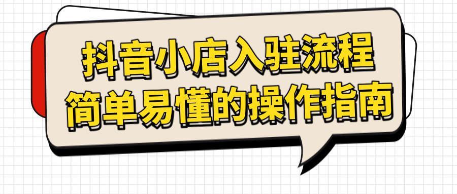 抖音小店的入驻流程、简单易懂的操作指南【干货】-甘南项目网