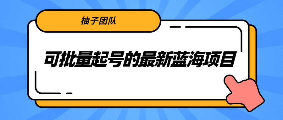 可批量起号的最新蓝海项目，利用抖音民间故事号月入10000+-甘南项目网