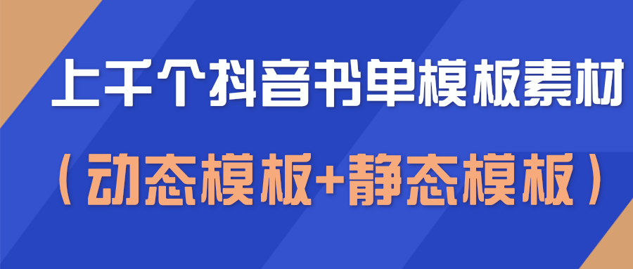 上千个抖音书单模板素材，空白无水印模板（动态模板+静态模板）-甘南项目网