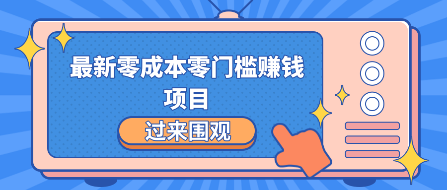 最新零成本零门槛赚钱项目，简单操作月赚2000-5000+【收益无上限】-甘南项目网