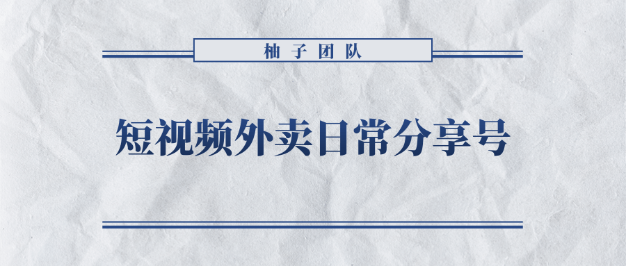 短视频外卖日常分享号，拉新变现单人收入几百元-甘南项目网