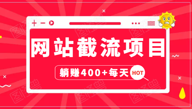 网站截流项目：自动化快速，长久赚变，实战3天即可躺赚400+每天-甘南项目网