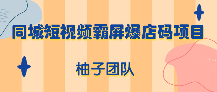 同城短视频霸屏爆店码项目，有人靠它做到月入100000+-甘南项目网