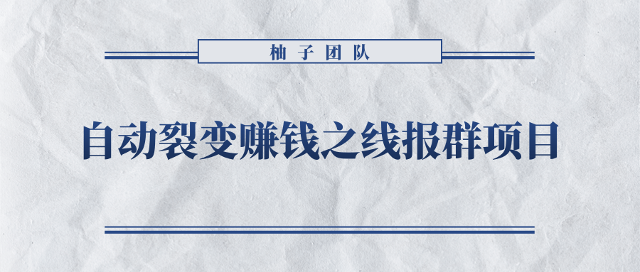 自动裂变赚钱之线报群项目，新手每月轻松5000+-甘南项目网