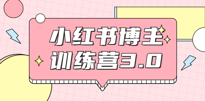 红商学院·小红书博主训练营3.0，实战操作轻松月入过万-甘南项目网