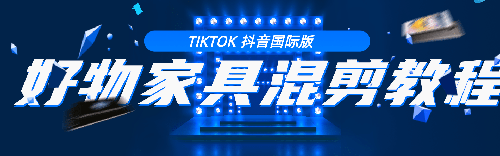 tiktok抖音国际版，好物家具混剪教程【视频教程】-甘南项目网